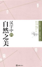 汉字中的自然之美