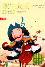 吹牛大王历险记