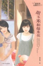 管家琪纯真年代系列  甜玉米和爆米花