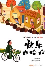 爱与智慧亲子阅读新绘本  快乐的哈哈哈