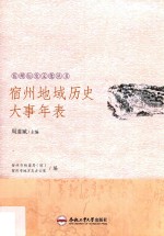 宿州历史文化丛书  宿州地域历史大事年表