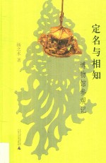 定名与相知  博物馆参观记