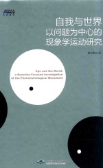 博瑞森人文丛书  自我与世界  以问题为中心的现象学运动研究