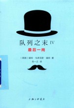 队列之末  4  最后一岗