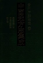 中国地方志集成  贵州府县志辑  40  嘉庆正安州志  咸丰正安新志  光绪续修正安州志  道光永宁州续志  咸丰永宁州志补遗