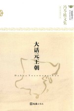 冯苓植文集  大话元王朝