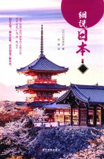 细说日本  西