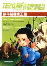 正能量儿童文学  放牛娃画家王冕