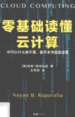 零基础读懂云计算  你可以什么都不懂，翻开本书就能读懂！