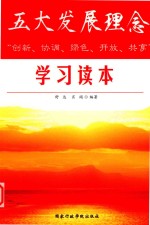 五大发展理念学习读本