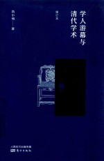 学人游幕与清代学术  增订本