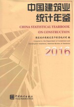 中国建筑业统计年鉴  2016