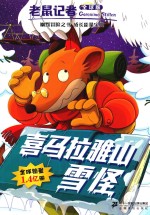 老鼠记者  49  喜马拉雅山雪怪  全球版