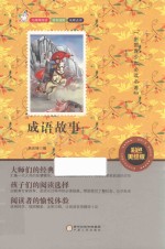成语故事  彩色美绘版