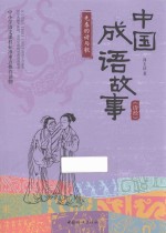 先秦的诗与歌  中国成语故事  《诗经》