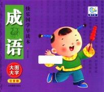 快乐国学早读本  成语  大图大字注音版
