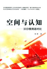 空间与认知  汉日惯用语对比