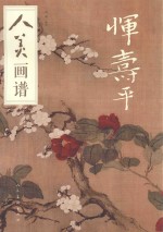 人美画谱  恽寿平