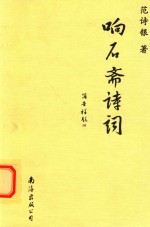 响石斋诗词 封面