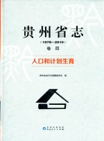 贵州省志  卷4  人口和计划生育