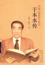 于本水传  中国工程院院士传记