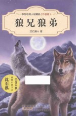 中外动物小说精品  狼兄狼弟  升级版