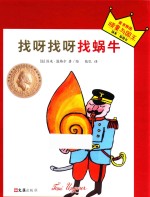 找呀找呀找蜗牛