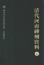 清代河南碑刻资料  6