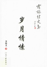 霜枫诗文集  岁月情怀 封面