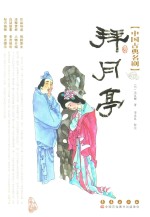 中国古典名剧  拜月亭