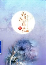 和月折梨花  下 电子书封面