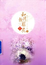 和月折梨花  上 电子书封面