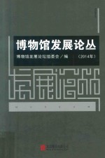 博物馆发展论丛  2014年