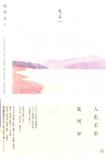 人生不乐复何如