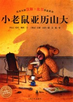 小老鼠亚历山大