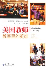 美国教师  教室里的英雄