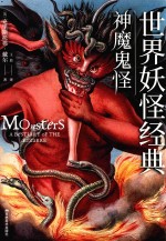 世界经典  神魔鬼怪