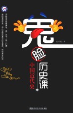 鬼脸历史课  5  2019版