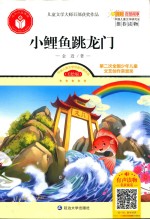 儿童文学大师百部获奖作品  小鲤鱼跳龙门