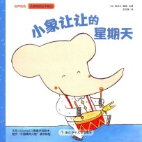 绘声绘色  小象让让的星期天