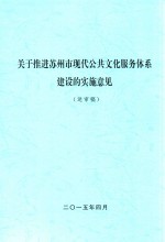 关于推进苏州市现代公共文化服务体系建设的实施意见  送审稿