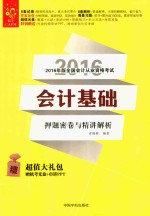 2016年版全国会计从业资格考试   会计基础押题密卷与精讲解析