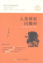 人类群星闪耀时  权威珍藏版