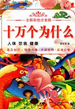 全新彩绘注音版  十万个为什么  人体  饮食  健康
