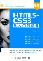 HTML5+CSS3从入门到精通  从前端开发、实战演练到网页设计布局一本就够