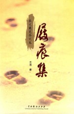 屐痕集  散文随笔杂文卷