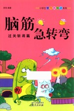 脑筋急转弯  过关斩将篇