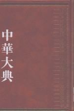 中华大典  经济典  经济思想分典  4