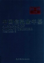 中国信托业年鉴  2015-2016  下