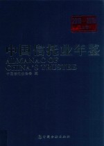 中国信托业年鉴  2015-2016  上